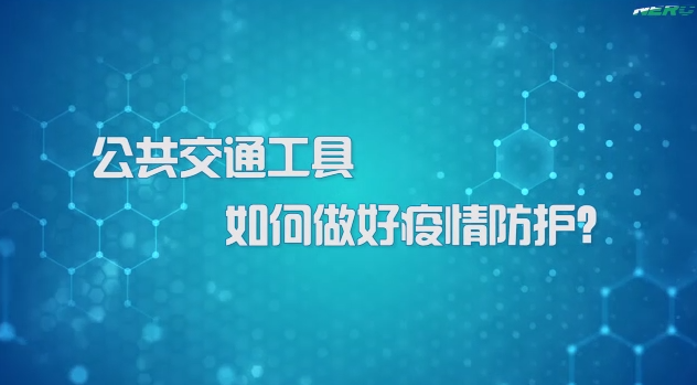 42.公共交通工具如何做好疫情防护