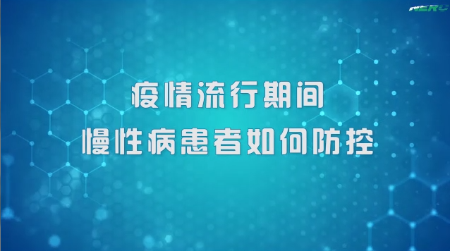 44.疫情流行期间慢性病患者如何防控