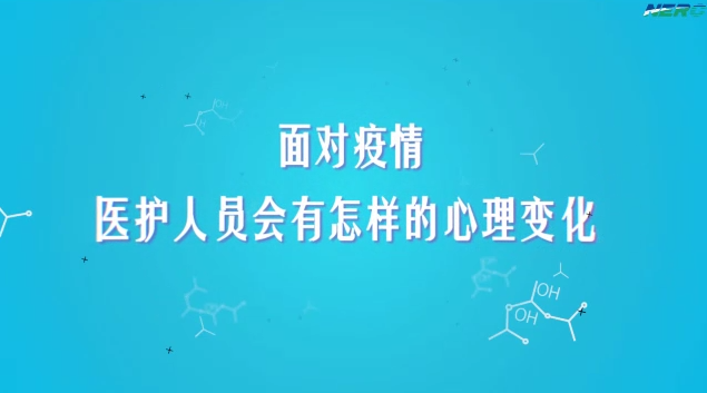 48.面对疫情医护人员会有怎样的心理变化