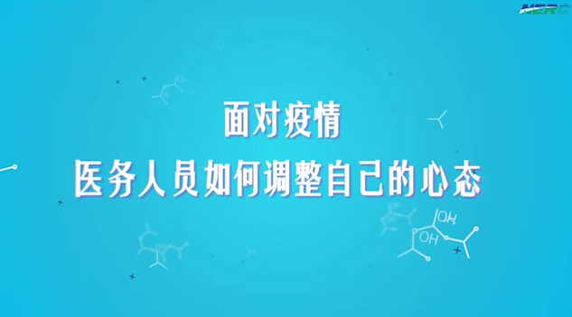 49.面对疫情，医务人员如何调整自己的心态