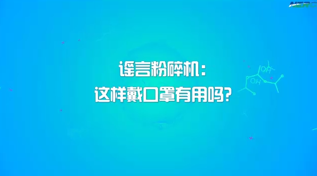 59.谣言粉碎机这样戴口罩有用吗