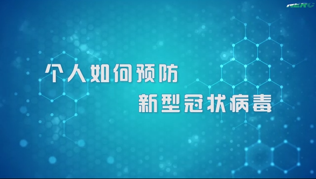 02.个人如何预防新型冠状病毒