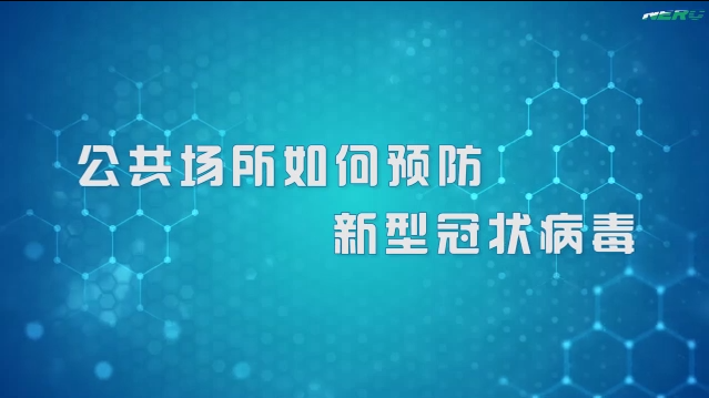 04.公共场所如何预防新型冠状病毒