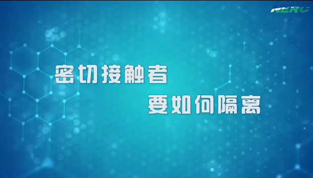 05.密切接触者要如何隔离