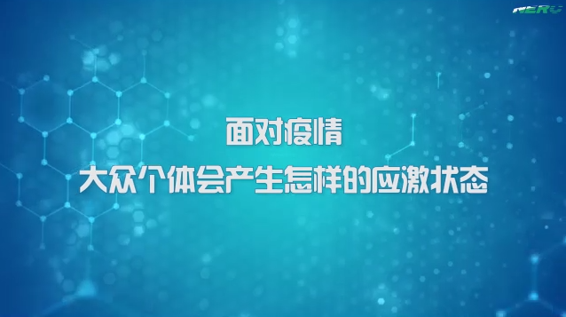 08.面对疫情大众个体会产生怎样的应激状态