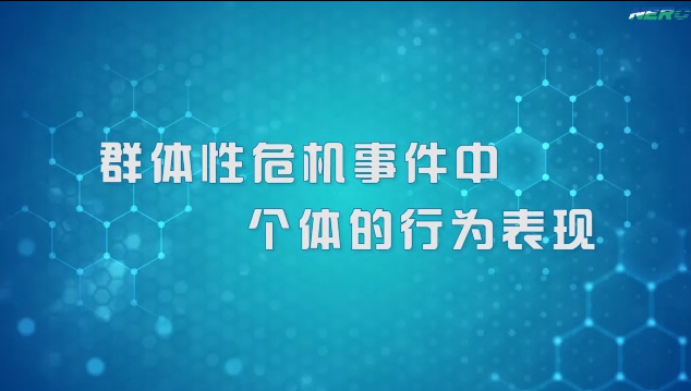 15.群体性危机事件中个体的行为表现