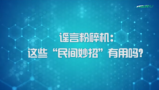 19.谣言粉碎机-这些民间妙招有用吗