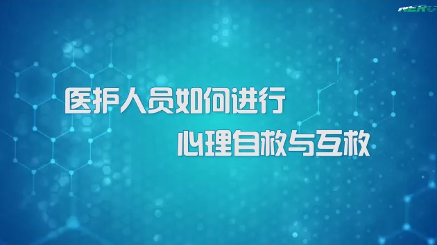 22.医护人员如何进行心理自救与互救