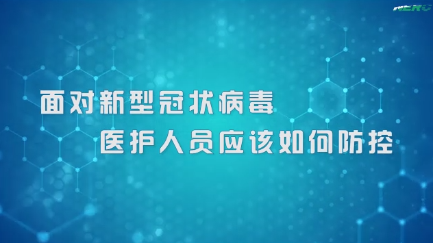 36.面对新型冠状病毒医护人员应该如何防控