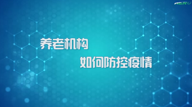 39.养老机构如何防控疫情