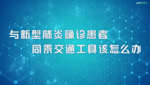 40.与新型肺炎确诊患者同乘交通工具该怎么办