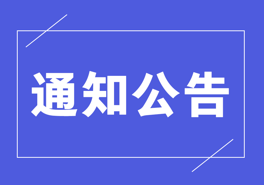 关于在全市实行健康绿码出行制度的通知