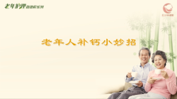 老年人补钙小妙招