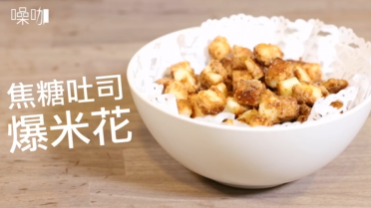 甜蜜蜜！焦糖吐司爆米花！