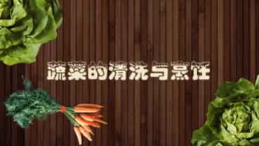 蔬菜的清洗与烹饪