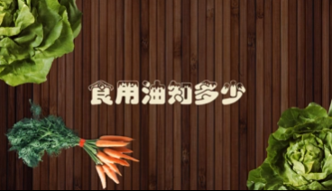 食用油知多少