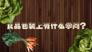 食品包装上有什么学问