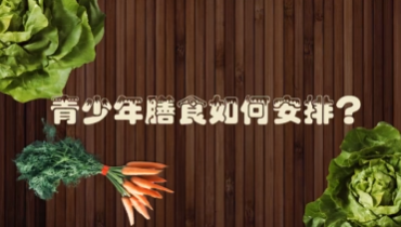 青少年膳食如何安排