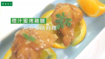 橙汁蜜烤鸡腿 户外乐活料理