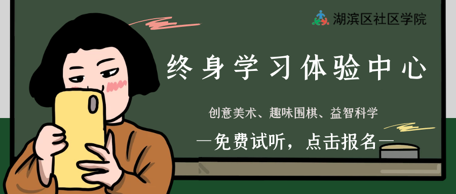 快看！社区学院终身学习体验中心线下体验课程开始啦！转发朋友圈，体验次数额外加1