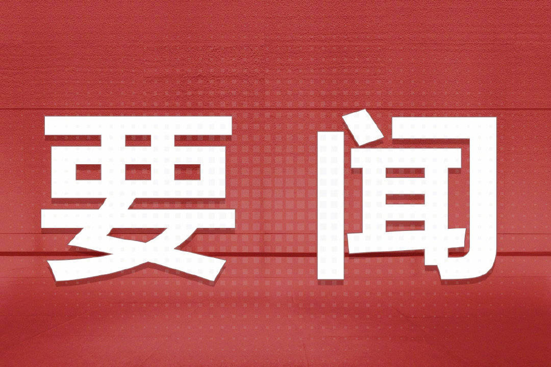 【要闻】 湖滨区政府召开第11次常务会议