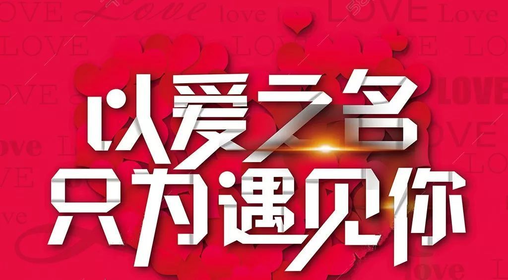 公益交友相亲大会等你来报名参加！