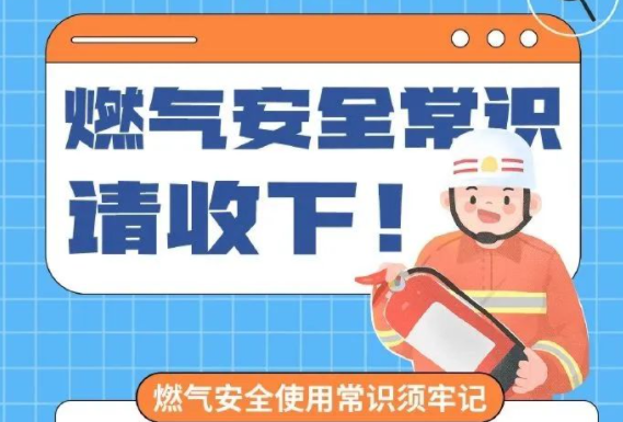 【应急科普】燃气安全常识请收好！