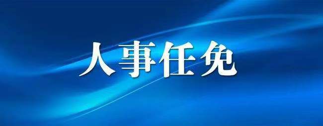 三门峡：最新任免！涉及市直各局委一把手……