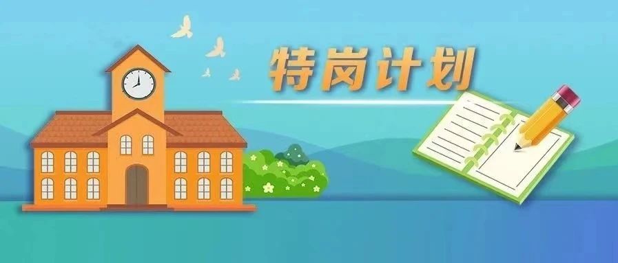 河南7400名！教育部、财政部：2023年全国计划招聘特岗教师5.23万名