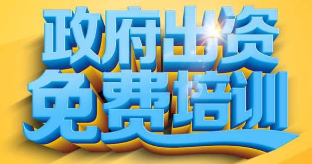 【免费技能培训】互联网营销师、保育员火热招生中！