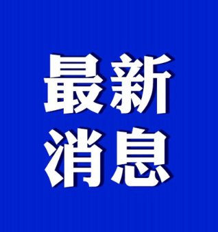 我市3个项目、3名个人获省级荣誉