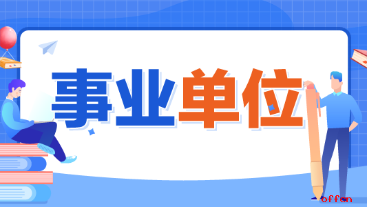 教育部直属事业单位2024年度公开招聘公告（应届生）