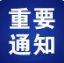 三门峡市教育局2023年下半年面向社会认定教师资格证书领取公告