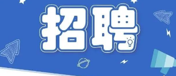 【企业招聘】三门峡化工机械有限公司招聘简章