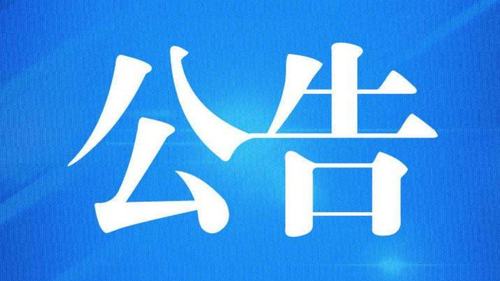 【公告】湖滨区二〇二四年兵役登记公告