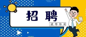 【企业招聘】三门峡陕创科技有限公司招聘简章