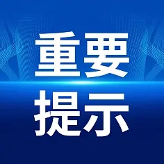 转存！这些安全小知识每个孩子都该了解→