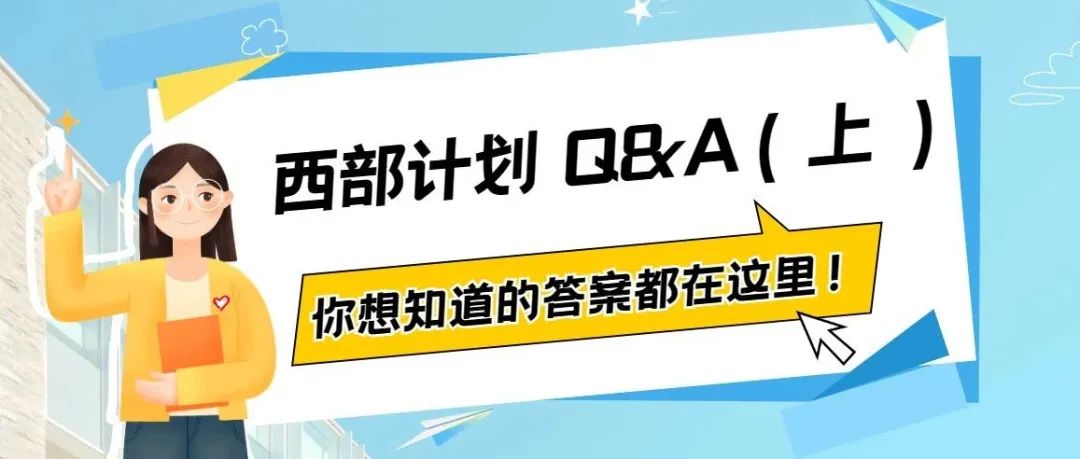 西部计划正在报名！我省咨询电话公布