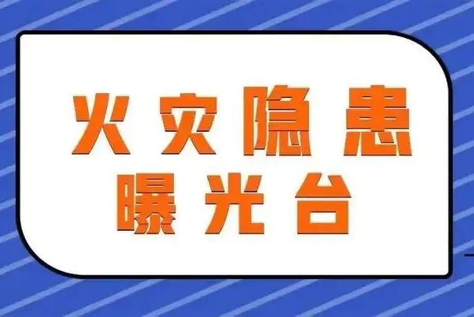 三门峡：曝光！32个场所存电动自行车违规消防隐患！