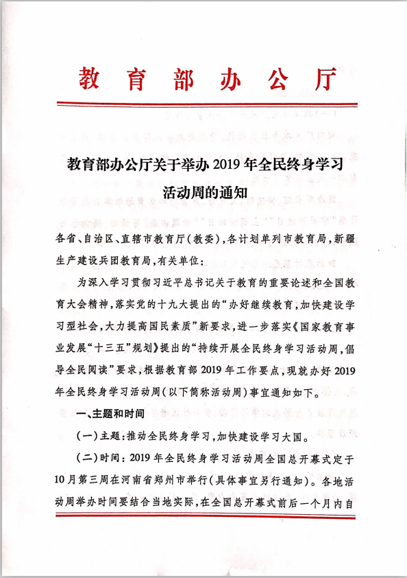 教育部办公厅关于举办2019年全民终身学习活动周的通知