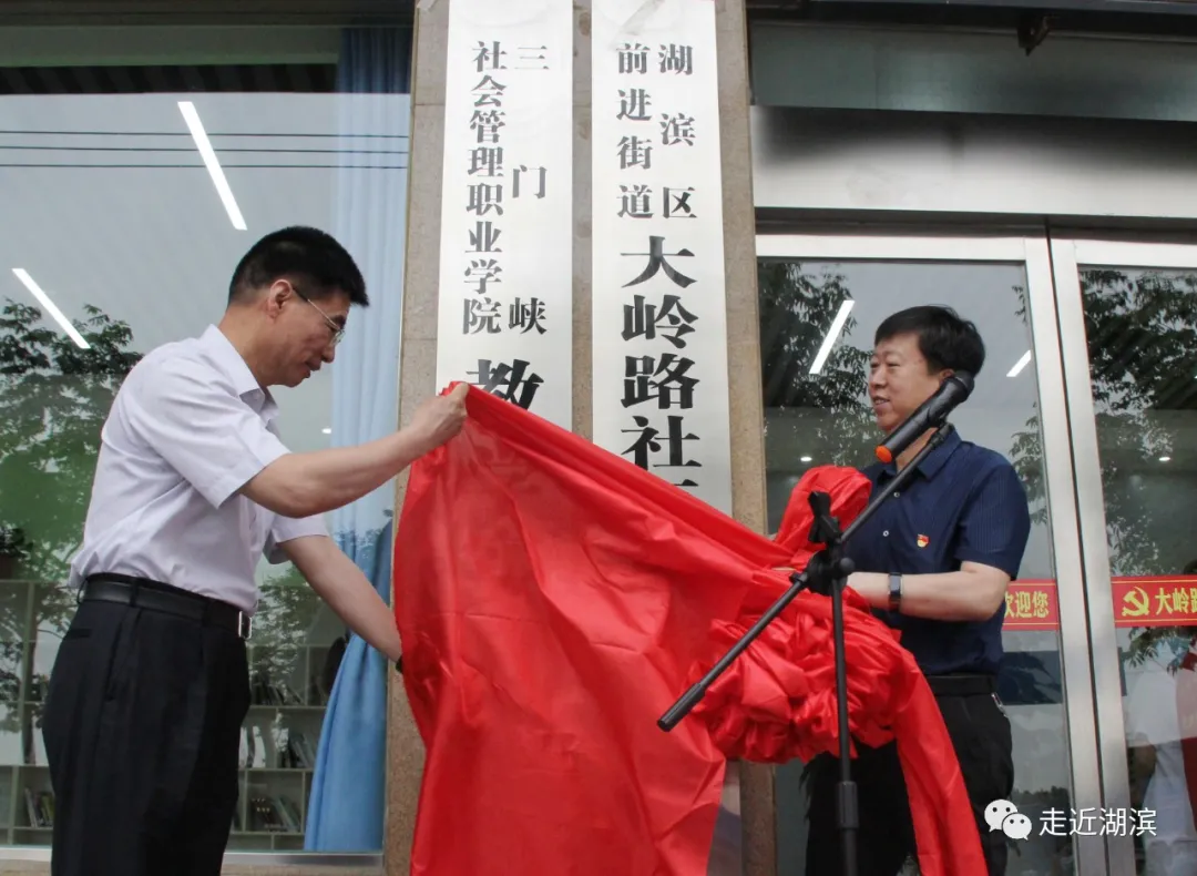 湖滨区前进街道大岭路社区党群服务中心揭牌