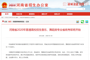 河南2020年普通高招音乐、舞蹈类专业省统考4月6日-11日进行