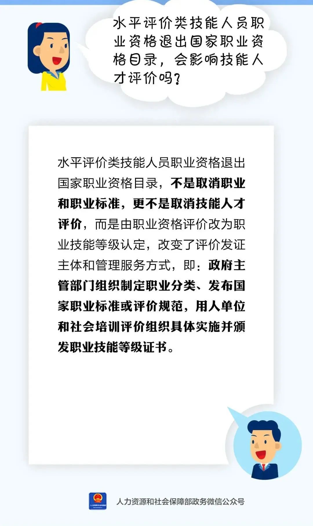 【人社课堂】水平评价类技能人员职业资格退出国家职业资格目录，会影响技能人才评价吗？