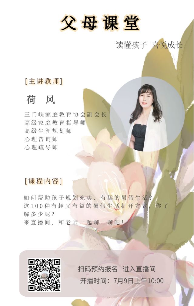 如何帮助孩子规划充实、有趣的暑假生活？这100种有趣又有益的暑假生活打开方式，你了解多少呢？来直播间，和老师一起聊一聊吧！