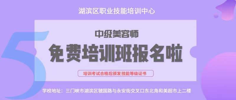 湖滨区中级美容晚班培训班即将开课！