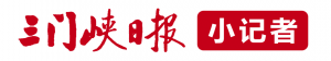 三门峡日报小记者中心招聘啦